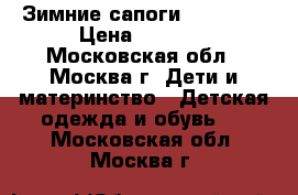 Зимние сапоги “Olang“  › Цена ­ 3 000 - Московская обл., Москва г. Дети и материнство » Детская одежда и обувь   . Московская обл.,Москва г.